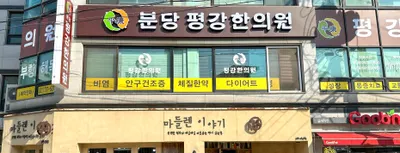 분당평강한의원 — 업체가 네이버 플레이스에 올린 사진 1
