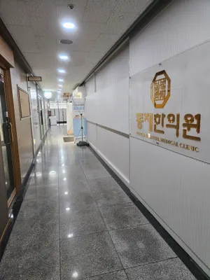 동제한의원 — 업체가 네이버 플레이스에 올린 사진 1