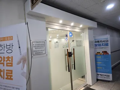 동제한의원 — 업체가 네이버 플레이스에 올린 사진 3