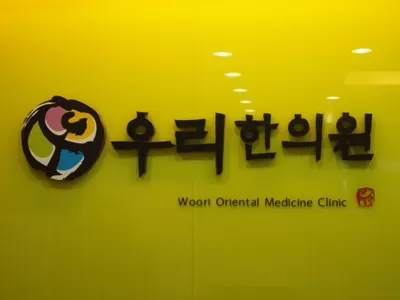 우리한의원 — 업체가 네이버 플레이스에 올린 사진 1