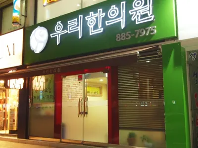 우리한의원 — 업체가 네이버 플레이스에 올린 사진 2
