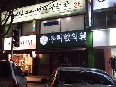 우리한의원 — 업체가 네이버 플레이스에 올린 사진 3
