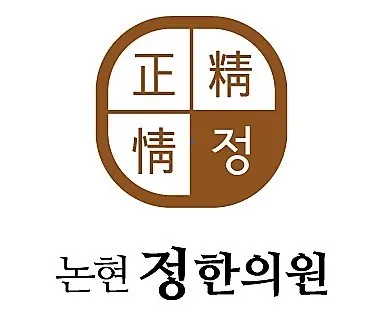 논현정한의원 — 업체가 네이버 플레이스에 올린 사진 1