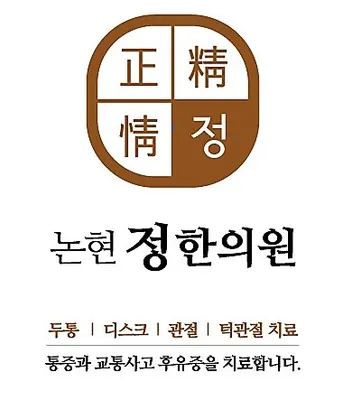 논현정한의원 — 업체가 네이버 플레이스에 올린 사진 2