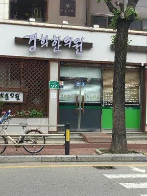 경희한의원 — 업체가 네이버 플레이스에 올린 사진 2