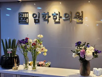 임학한의원 — 업체가 네이버 플레이스에 올린 사진 1