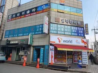 임학한의원 — 업체가 네이버 플레이스에 올린 사진 2