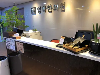 임학한의원 — 업체가 네이버 플레이스에 올린 사진 3