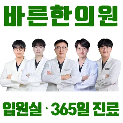 바른한의원 — 업체가 네이버 플레이스에 올린 사진 1