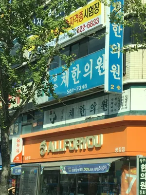 성주채한의원 — 업체가 네이버 플레이스에 올린 사진 1