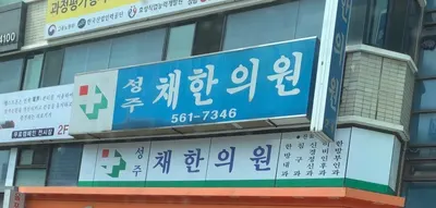 성주채한의원 — 업체가 네이버 플레이스에 올린 사진 2