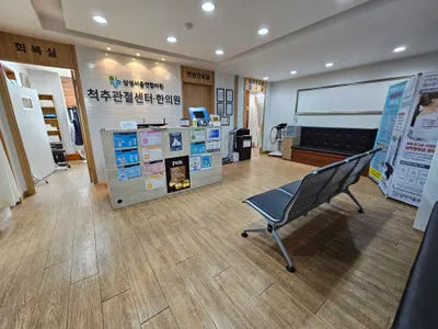 삼성연합한의원 — 업체가 네이버 플레이스에 올린 사진 1