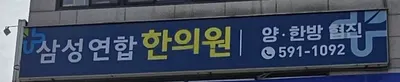 삼성연합한의원 — 업체가 네이버 플레이스에 올린 사진 2