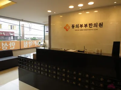 동의부부한의원 — 업체가 네이버 플레이스에 올린 사진 1