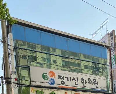 정기신한의원 — 업체가 네이버 플레이스에 올린 사진 1