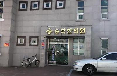 송학한의원 — 업체가 네이버 플레이스에 올린 사진 1