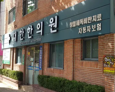 대한한의원 — 업체가 네이버 플레이스에 올린 사진 1