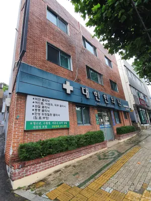 대한한의원 — 업체가 네이버 플레이스에 올린 사진 2