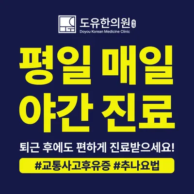 도유한의원 — 업체가 네이버 플레이스에 올린 사진 3
