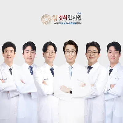 사상참경희한의원 — 업체가 네이버 플레이스에 올린 사진 1