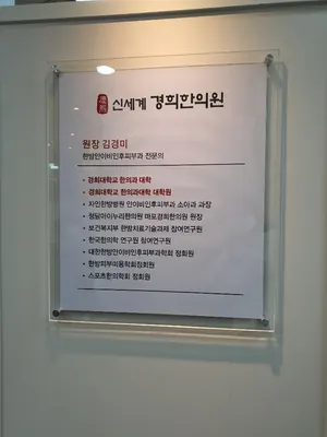 신세계경희한의원 — 업체가 네이버 플레이스에 올린 사진 1
