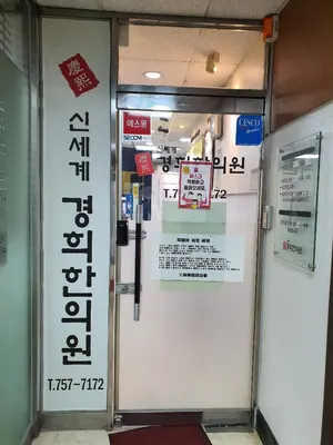 신세계경희한의원 — 업체가 네이버 플레이스에 올린 사진 2