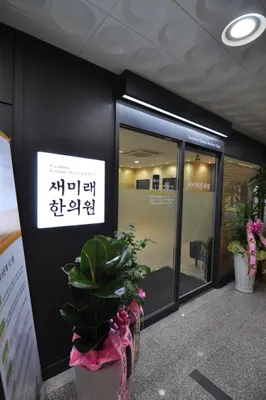새미래한의원 — 업체가 네이버 플레이스에 올린 사진 2
