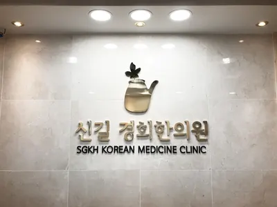 신길경희한의원 — 업체가 네이버 플레이스에 올린 사진 2