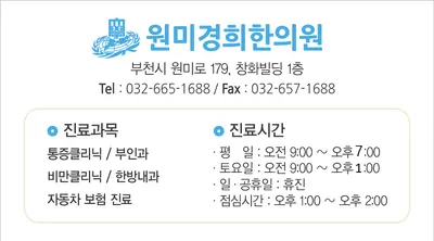 원미경희한의원 — 업체가 네이버 플레이스에 올린 사진 1