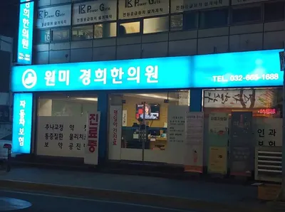 원미경희한의원 — 업체가 네이버 플레이스에 올린 사진 2