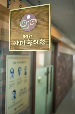 아미한의원 — 업체가 네이버 플레이스에 올린 사진 2