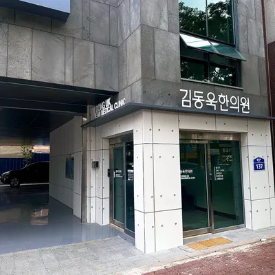 김동욱한의원 — 업체가 네이버 플레이스에 올린 사진 2