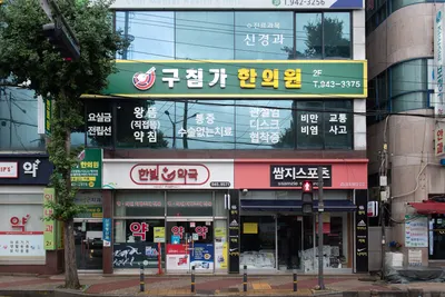 구침가한의원 — 업체가 네이버 플레이스에 올린 사진 1