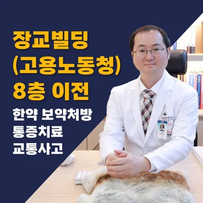 사계절한의원 — 업체가 네이버 플레이스에 올린 사진 1