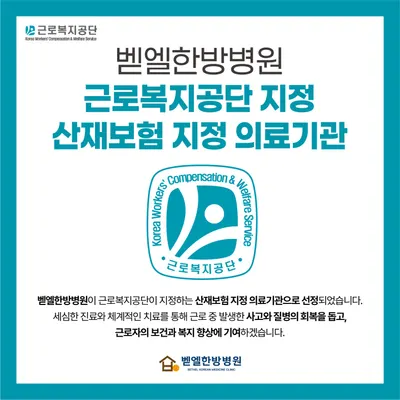 벧엘한방병원 — 업체가 네이버 플레이스에 올린 사진 3