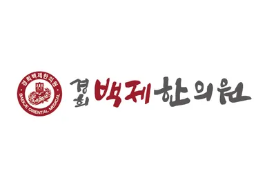 경희백제한의원 — 업체가 네이버 플레이스에 올린 사진 1