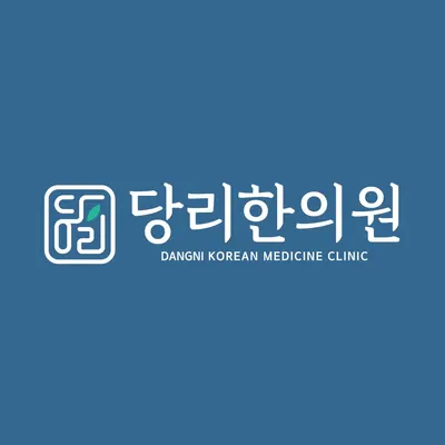 당리한의원 — 업체가 네이버 플레이스에 올린 사진 1