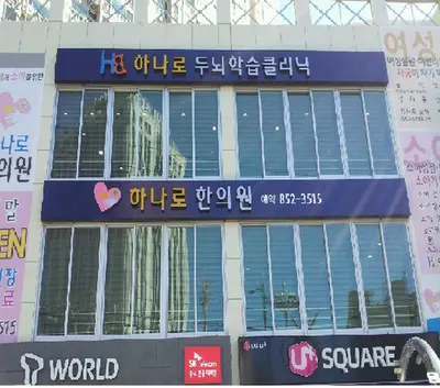 하나로한의원 — 업체가 네이버 플레이스에 올린 사진 1