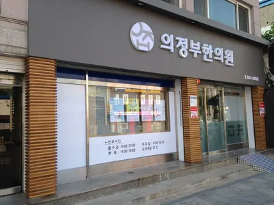 의정부한의원 — 업체가 네이버 플레이스에 올린 사진 1