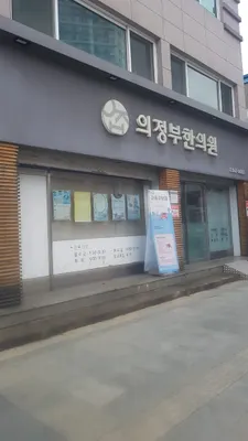 의정부한의원 — 업체가 네이버 플레이스에 올린 사진 2
