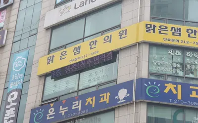 맑은샘한의원 — 업체가 네이버 플레이스에 올린 사진 1