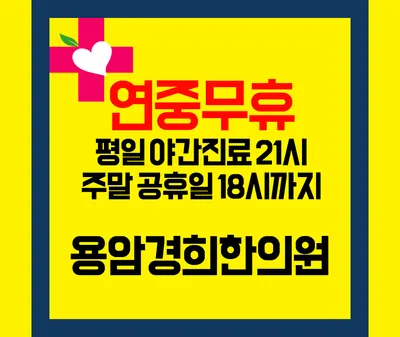 용암경희한의원 — 업체가 네이버 플레이스에 올린 사진 1