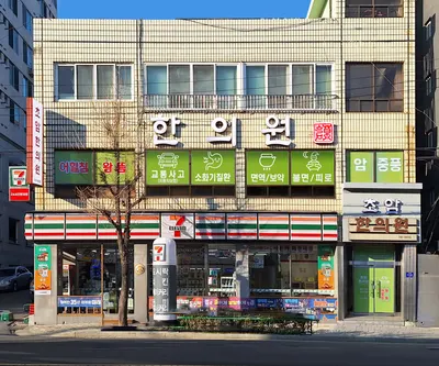 초암한의원 — 업체가 네이버 플레이스에 올린 사진 1