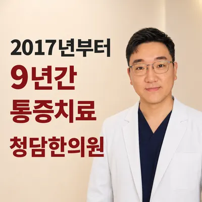 연산청담한의원 — 업체가 네이버 플레이스에 올린 사진 1