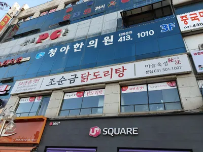 청아한의원 — 업체가 네이버 플레이스에 올린 사진 2