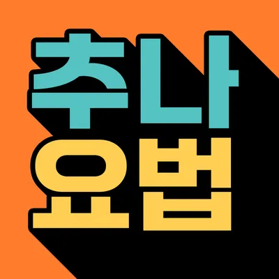 온데이한의원 — 업체가 네이버 플레이스에 올린 사진 1