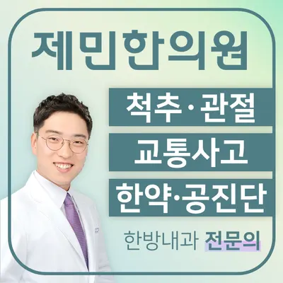 제민한의원 — 업체가 네이버 플레이스에 올린 사진 1