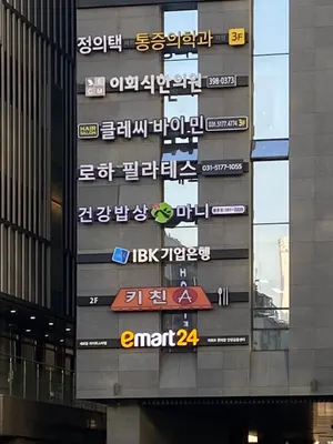 이회식한의원 — 업체가 네이버 플레이스에 올린 사진 3