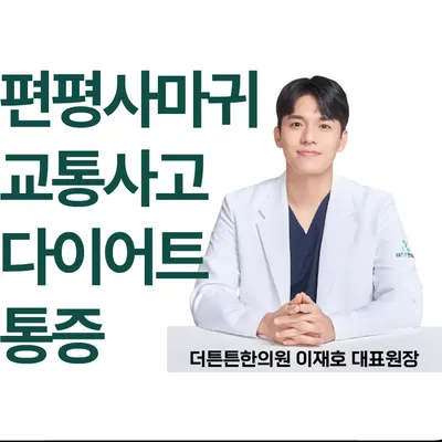 더튼튼한의원 — 업체가 네이버 플레이스에 올린 사진 1