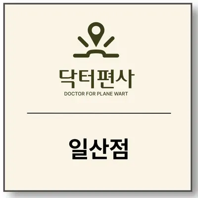 더튼튼한의원 — 업체가 네이버 플레이스에 올린 사진 3